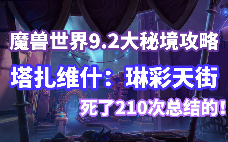 <魔兽世界9.2大秘境攻略>塔扎维什:琳彩天街纯干货分享WOW攻略