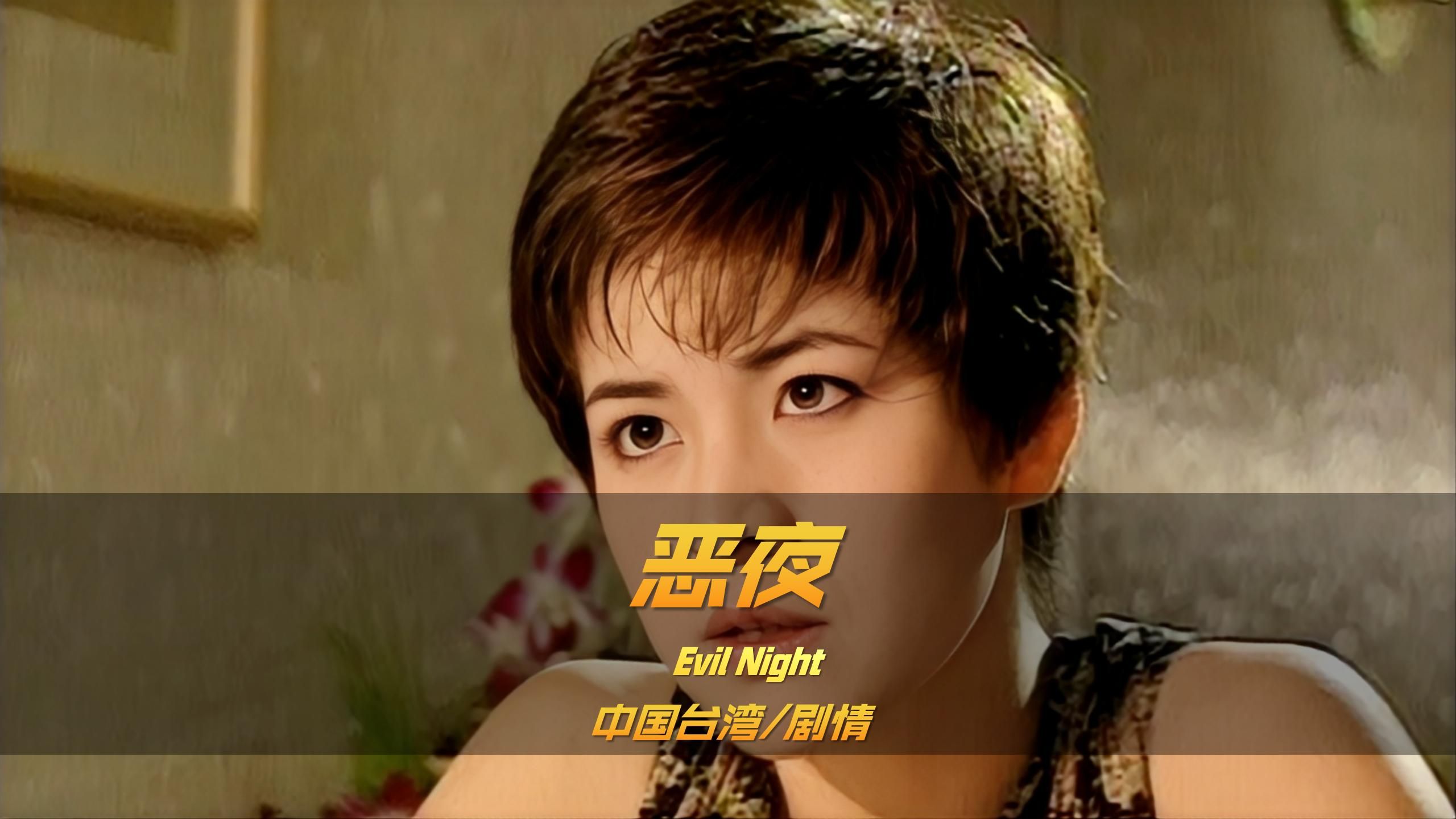 《借妻过夜》台湾