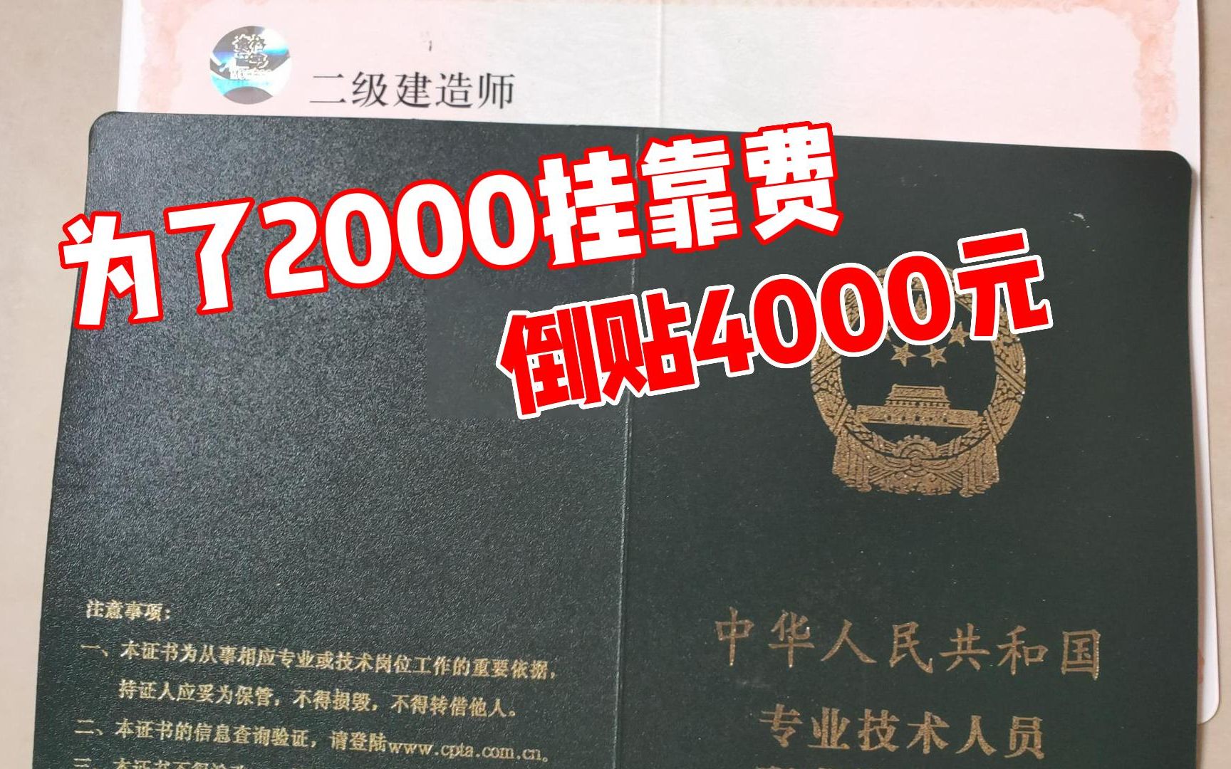 为了2000挂靠费,倒贴4000元,二建何时堕落至此哔哩哔哩bilibili