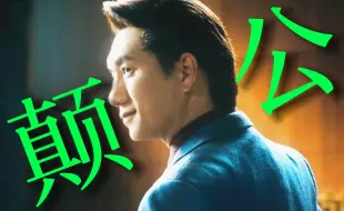 Descargar video: 笑死！强总真让人两眼一黑：全剧唯一颠公！毒奶自己！没到最后一刻，绝不要说自己一定成功！否则庆功宴都开了，最后却光沟子了！