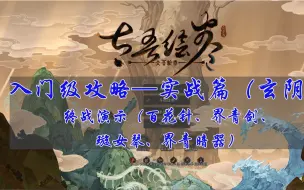 Download Video: 太吾绘卷入门级攻略  6.2实战篇（玄阴）——终战合集（百花针、界青剑、璇女琴、界青暗器）