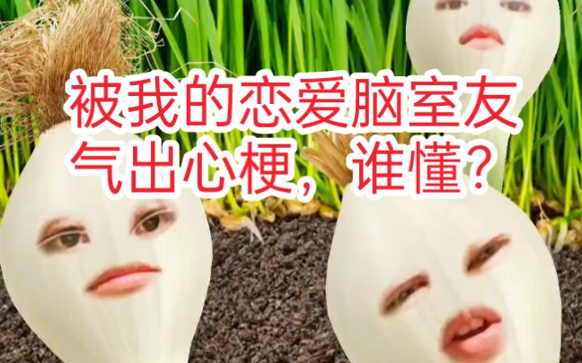 [图]恋爱脑室友和她诡计多端的前男友（一）