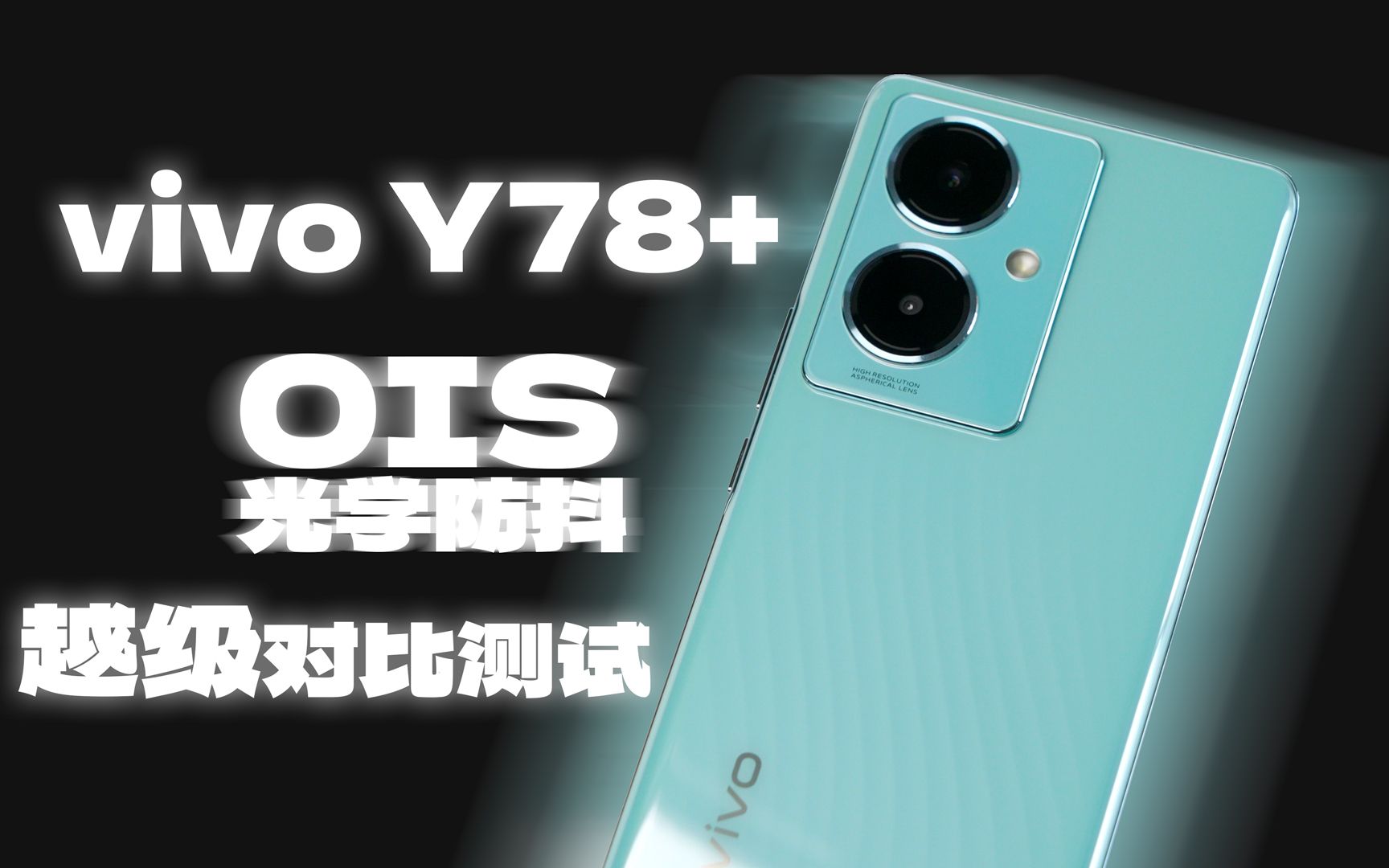 vivo Y78+ OIS光学防抖越级对比测试:这才是千元机拍照最该普及的技术哔哩哔哩bilibili