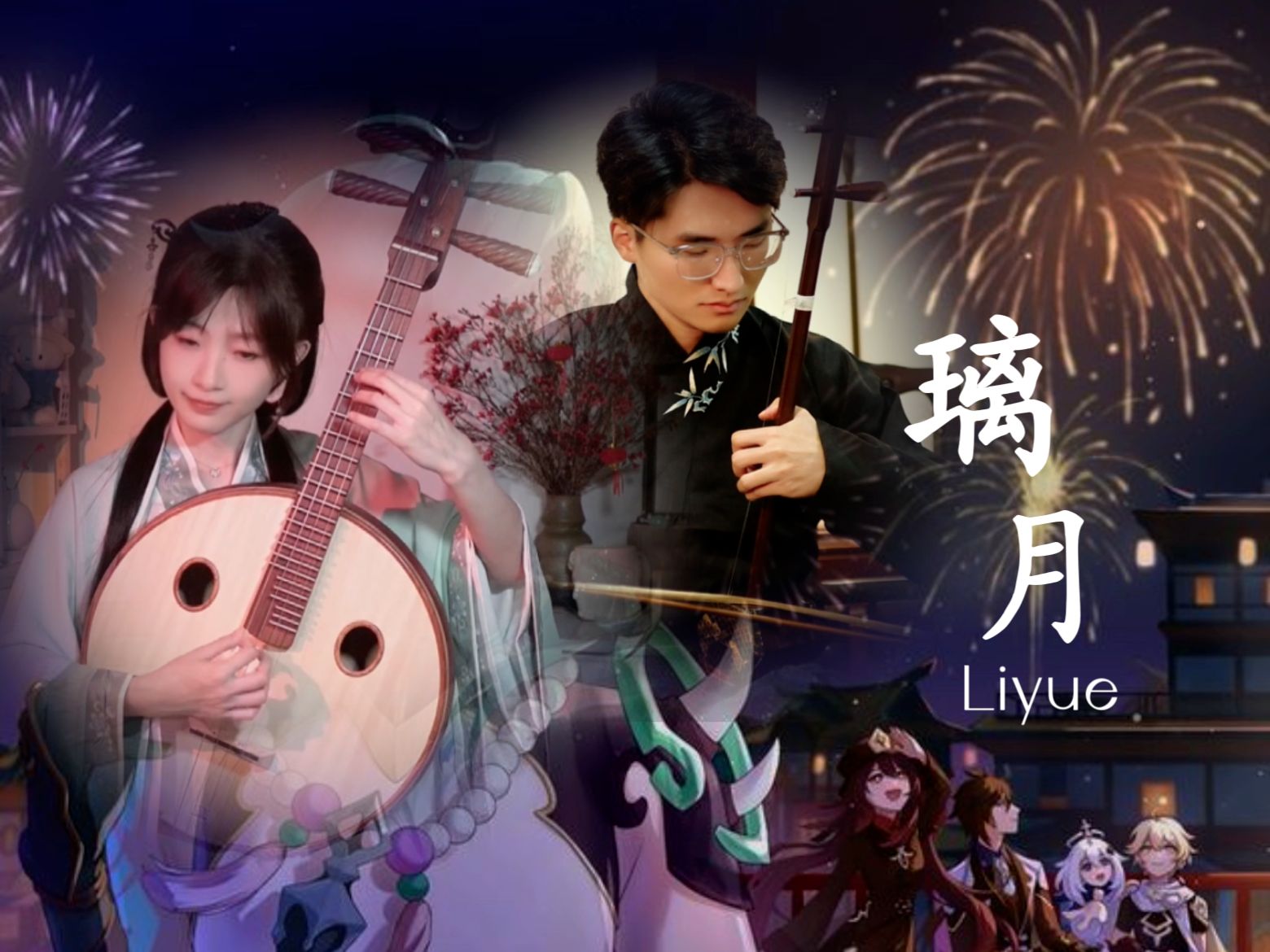 【云合奏】璃月LiYue 元宵节快乐!!!哔哩哔哩bilibili