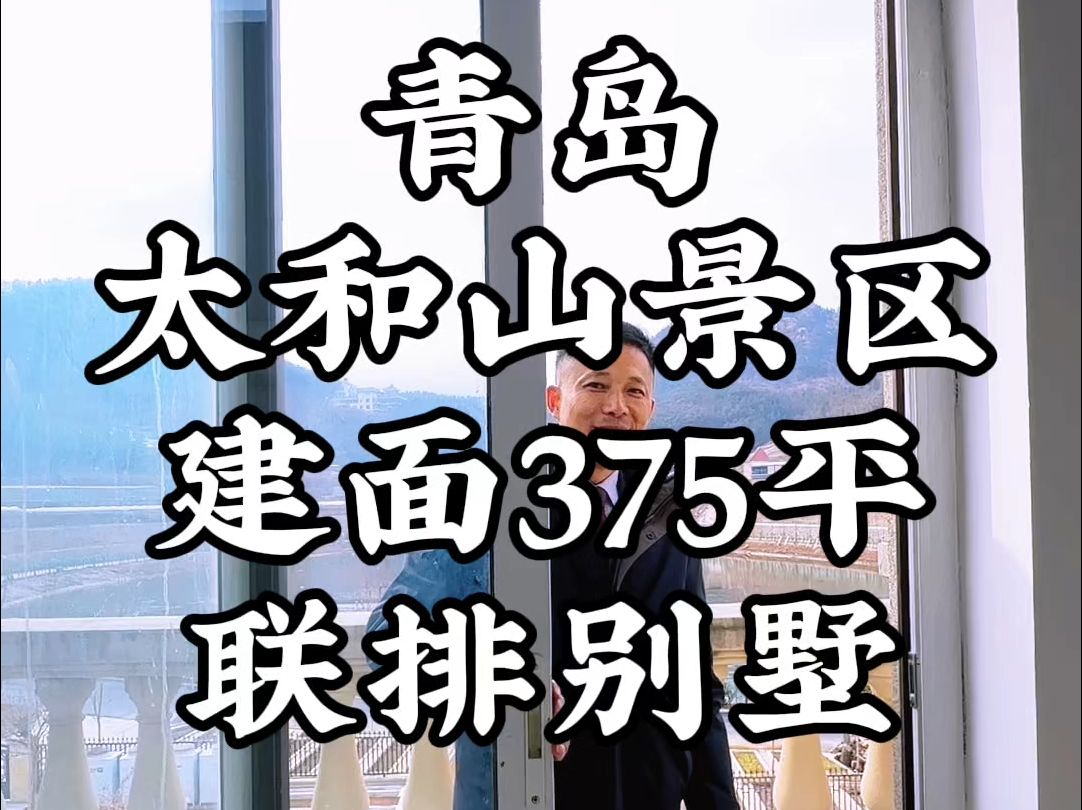 说它是整个城阳区最屌的联排别墅!你能找出第二套吗?哔哩哔哩bilibili