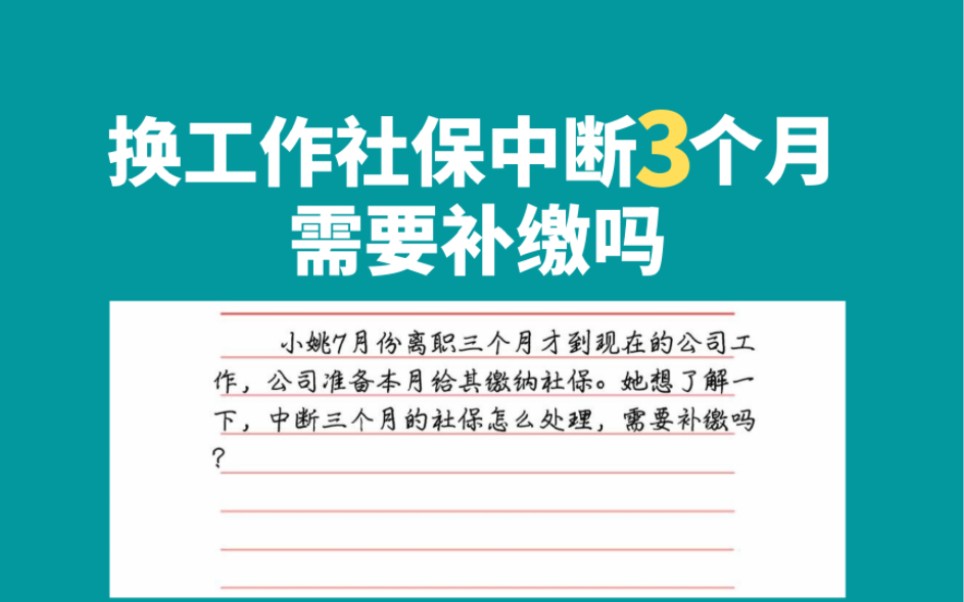 换工作社保断缴3个月需要补缴吗哔哩哔哩bilibili