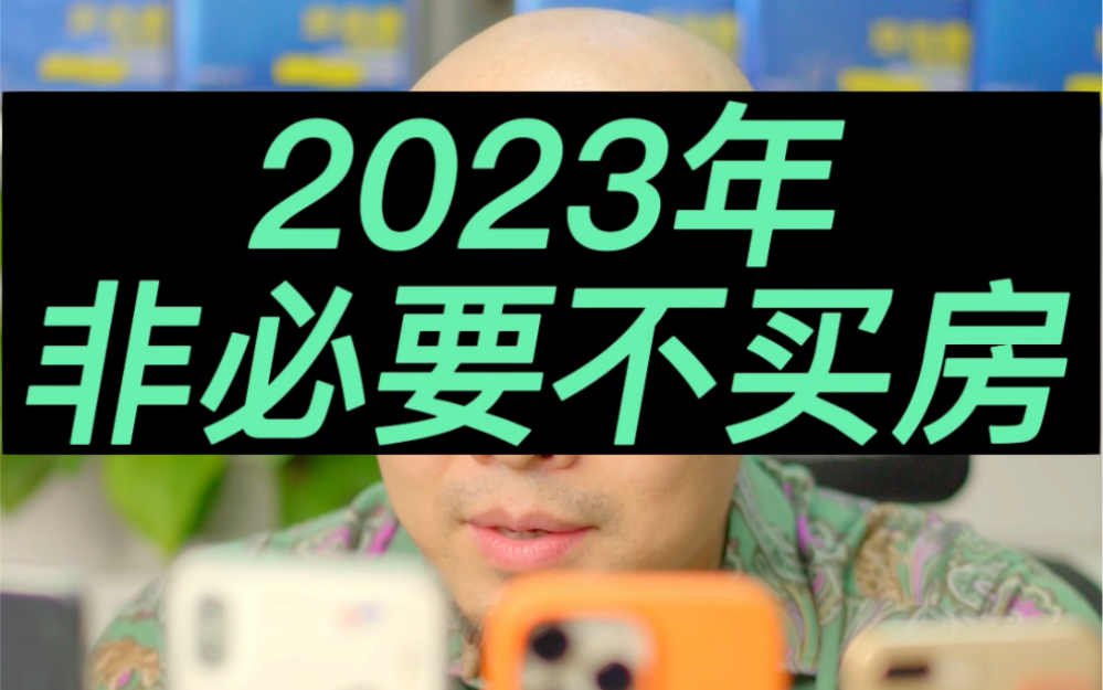 2023非必要不买房,否则会成为最后的韭菜哔哩哔哩bilibili