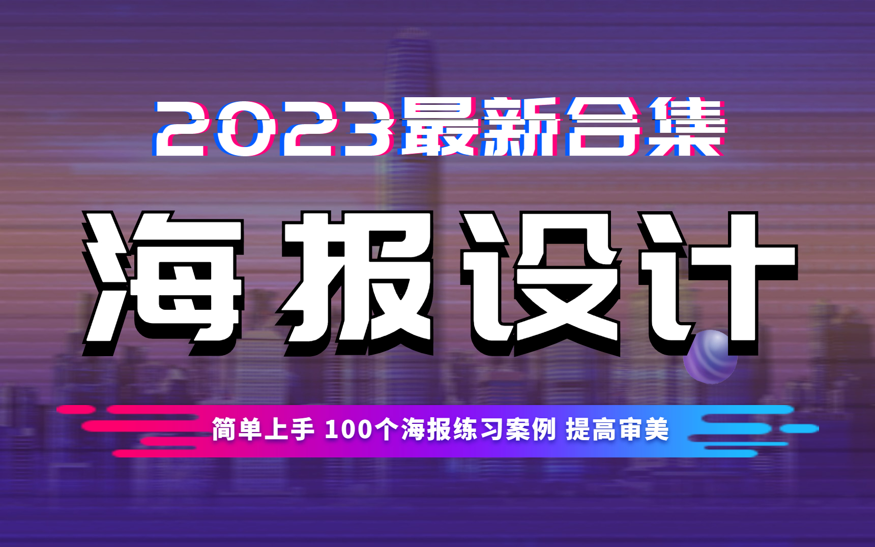 【海报设计】新手必备,一学就会!100个风格迥异练手案例,快速提升审美,一天一个轻轻松松哔哩哔哩bilibili