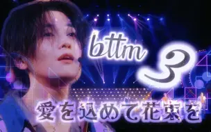 Download Video: 【BTTM3 live 修复】《愛を込めて花束を》