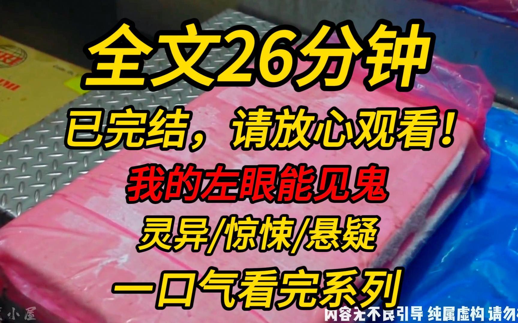 【完结文】我的左眼能见鬼:男友带我回家见父母,我抢着洗碗,不想洗洁精进了我的左眼.我捂着眼睛抬起头想说没事,可我突然发现,我看不见我男朋...