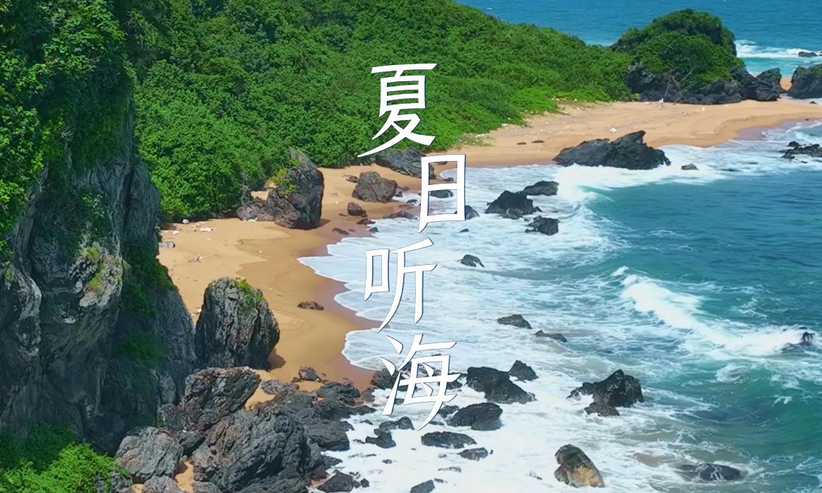 夏日听海|夏天还是要去海边呀!哔哩哔哩bilibili