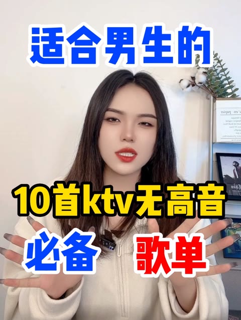 10首适合男生的ktv歌曲,无高音,简单好唱!哔哩哔哩bilibili