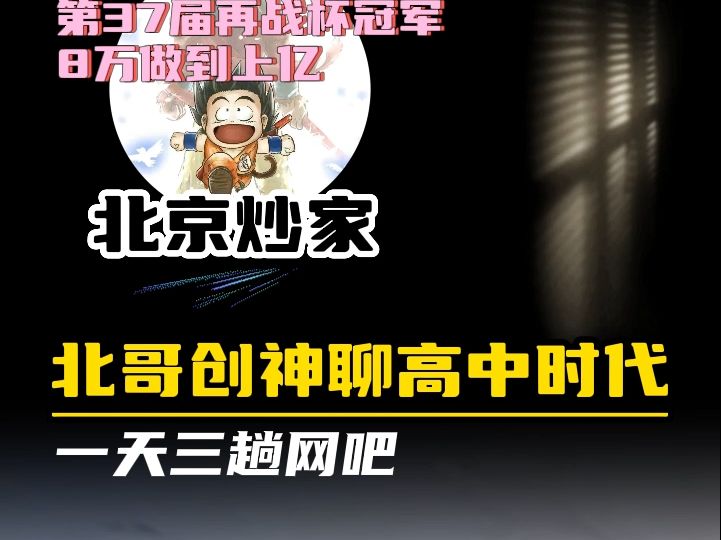 北哥创神聊高中时代到交易一天三趟网吧哔哩哔哩bilibili