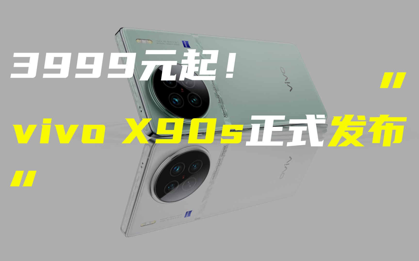 「科技V报」vivo X90s正式发布;红魔8S PRO定档7月5日20230626哔哩哔哩bilibili