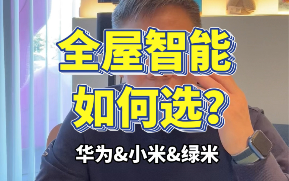 选华为,选小米,还是选绿米?评论区说说看我分析的对不对!