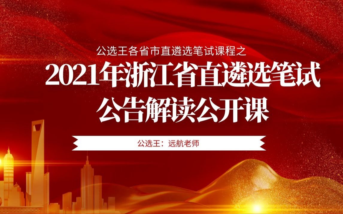 公选王2021年浙江省市直遴选笔试  公告解读公开课哔哩哔哩bilibili