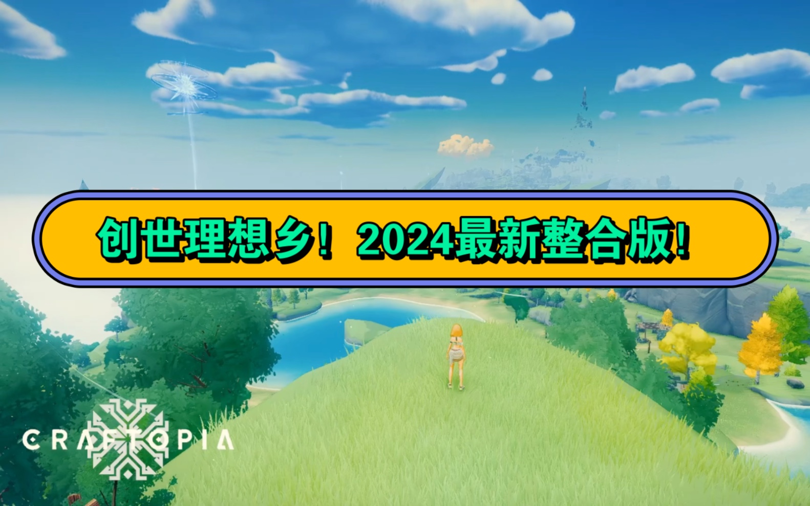 《创世理想乡》2024豪华整合包!v2024.03.13+多功能修改器!