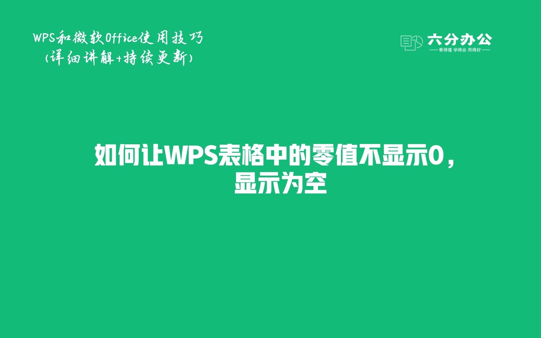 如何让WPS表格中的零值不显示0,显示为空哔哩哔哩bilibili