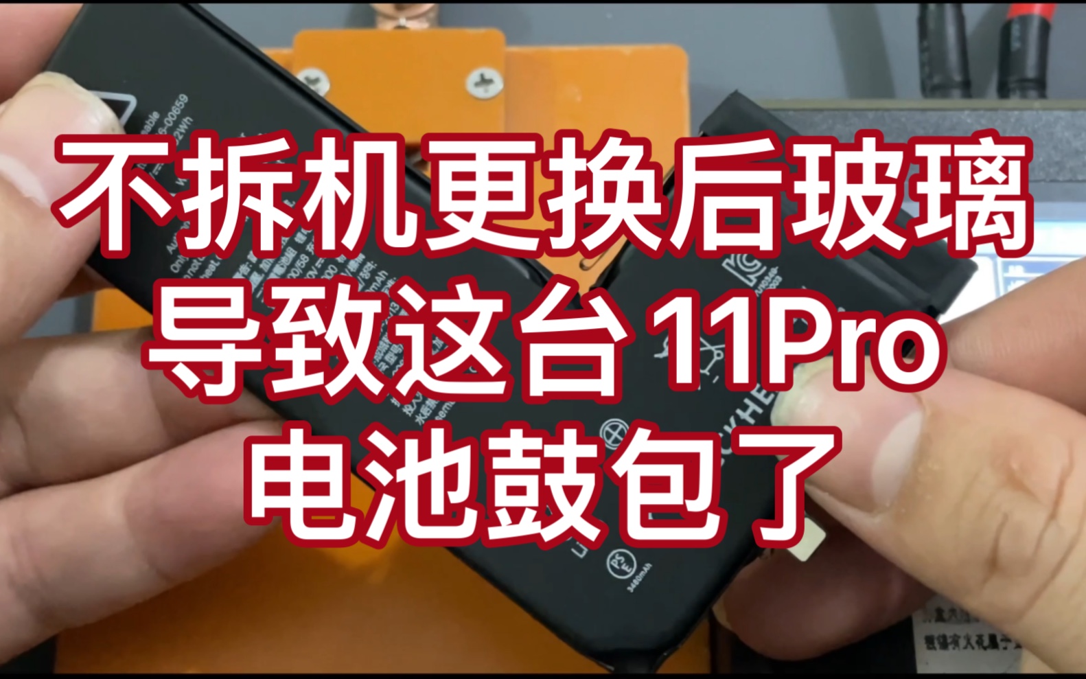 不拆机更换后玻璃有什么坏处呢?11Pro移植大容量电芯(电池)哔哩哔哩bilibili