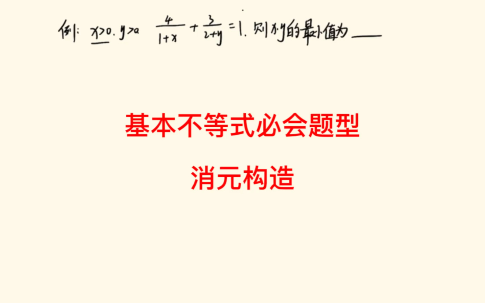 [图]高中数学基本不等式题型，消元构造，会一道通一类