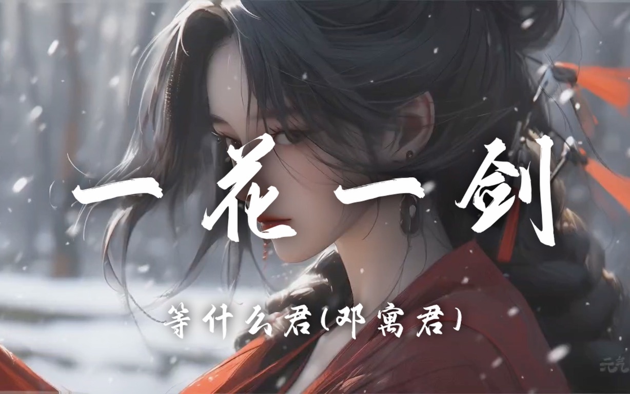 [图]【Hi-Res无损】等什么君《一花一剑》百听不厌的古风歌曲｜歌词纯享版「我自一花一剑 刺破云中月 留下一城一界 漫山风雪」