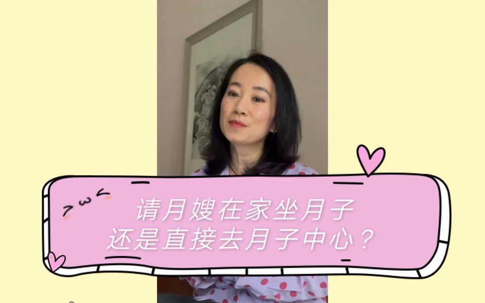 请月嫂在家坐月子还是直接去月子中心呢?哔哩哔哩bilibili