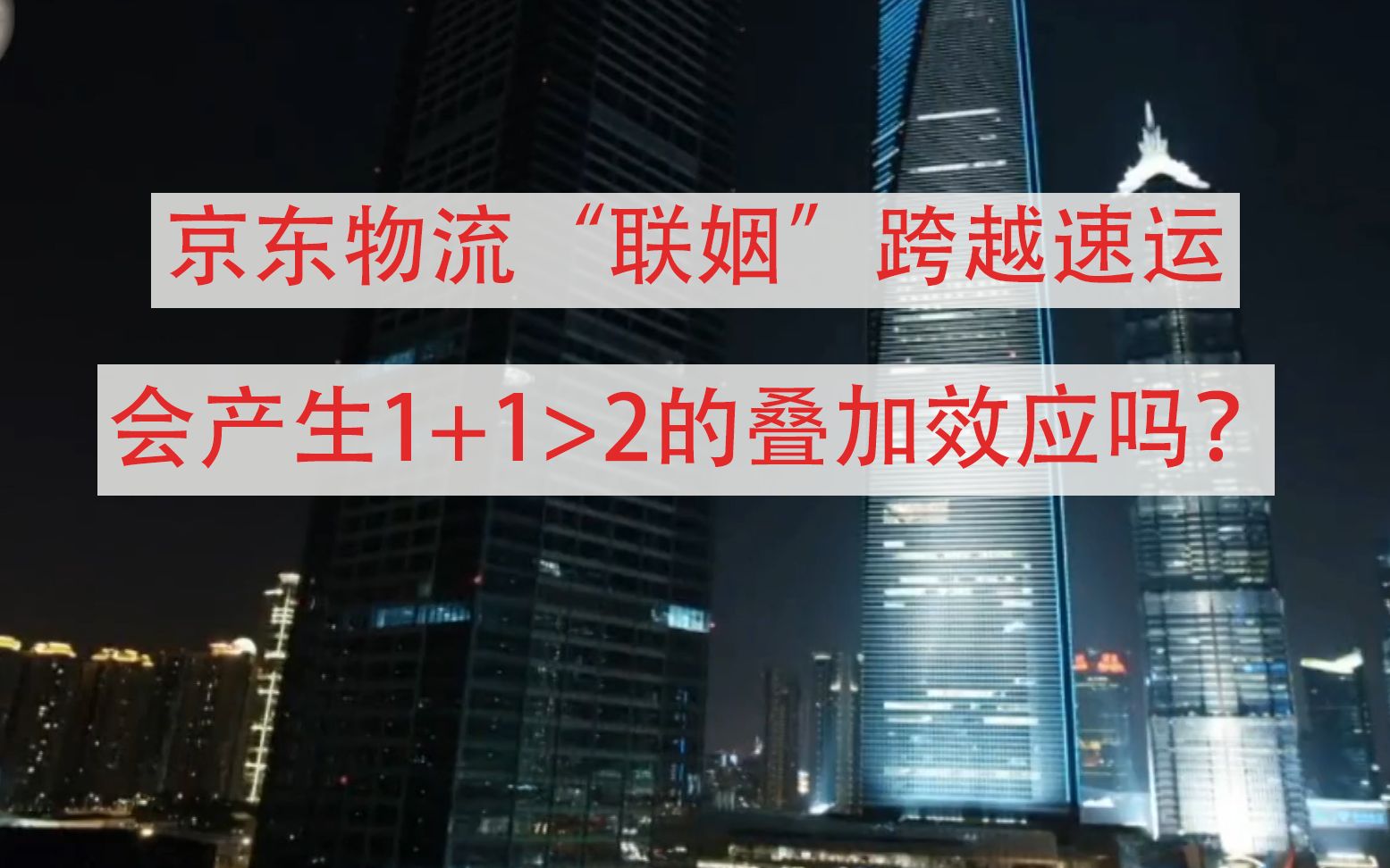 京东物流“联姻”跨越速运,会产生1+1>2的叠加效应吗?哔哩哔哩bilibili