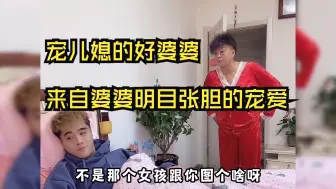 Download Video: 28个宠儿媳的好婆婆，来自婆婆明目张胆的宠爱，真是让人羡慕