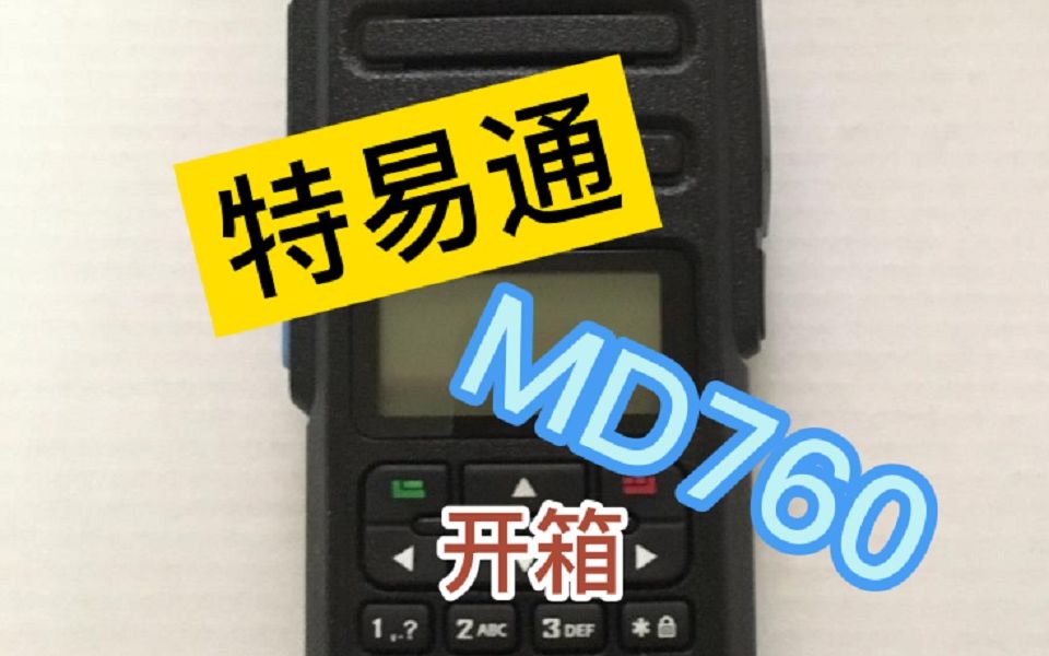 特易通MD760(二手)开箱哔哩哔哩bilibili