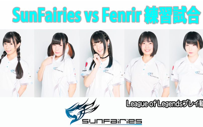 初次发表日本女性电竞组合sunfairies2016115