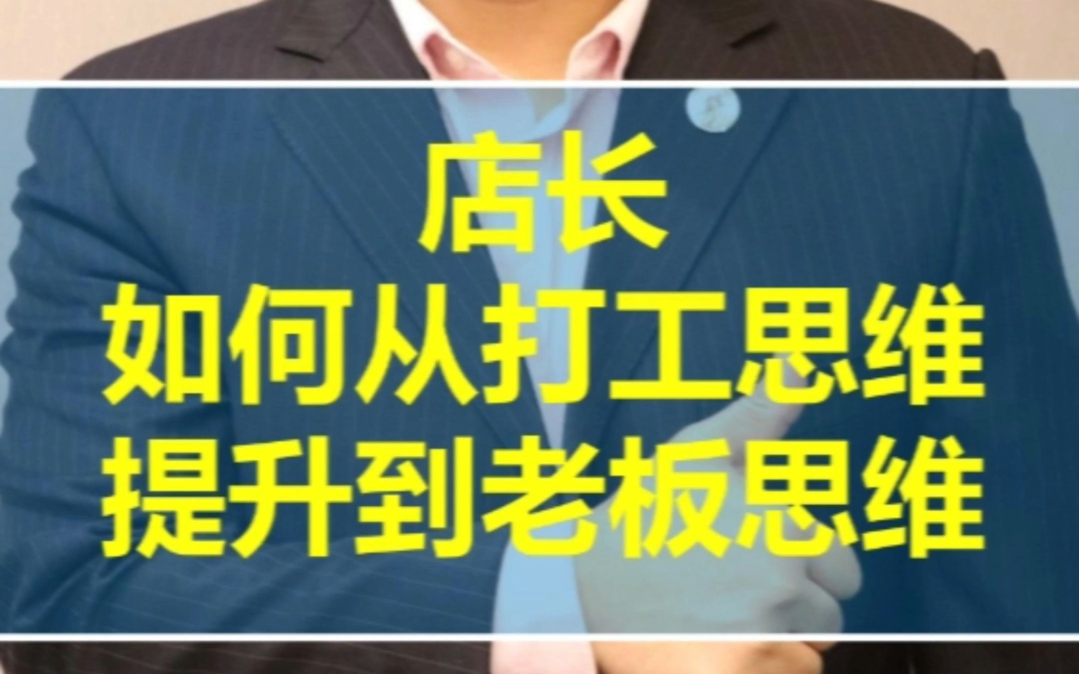 [图]老板型店长培训：连锁门店运营管理与门店标准化销售服务流程和连锁店长培训！