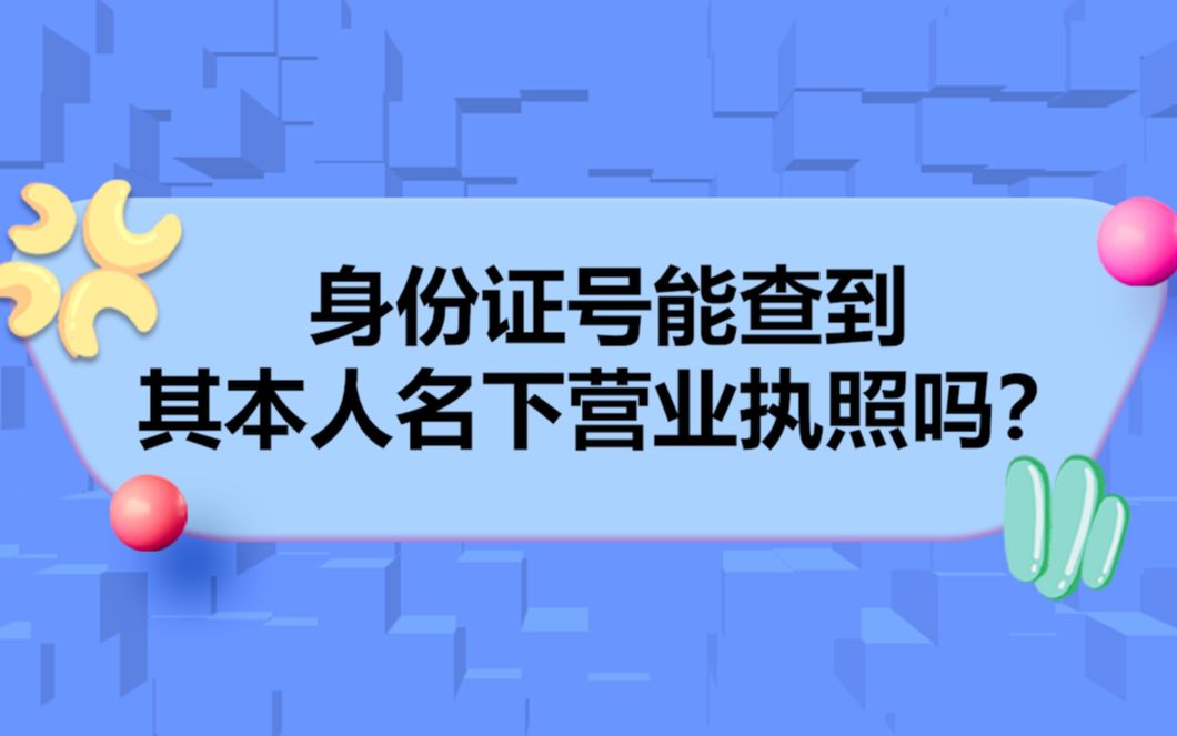 身份证号能查到其本人名下营业执照吗?哔哩哔哩bilibili