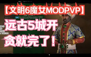 Download Video: 【文明6魔女modPVP】远古5城开，不贪怎么赢！？