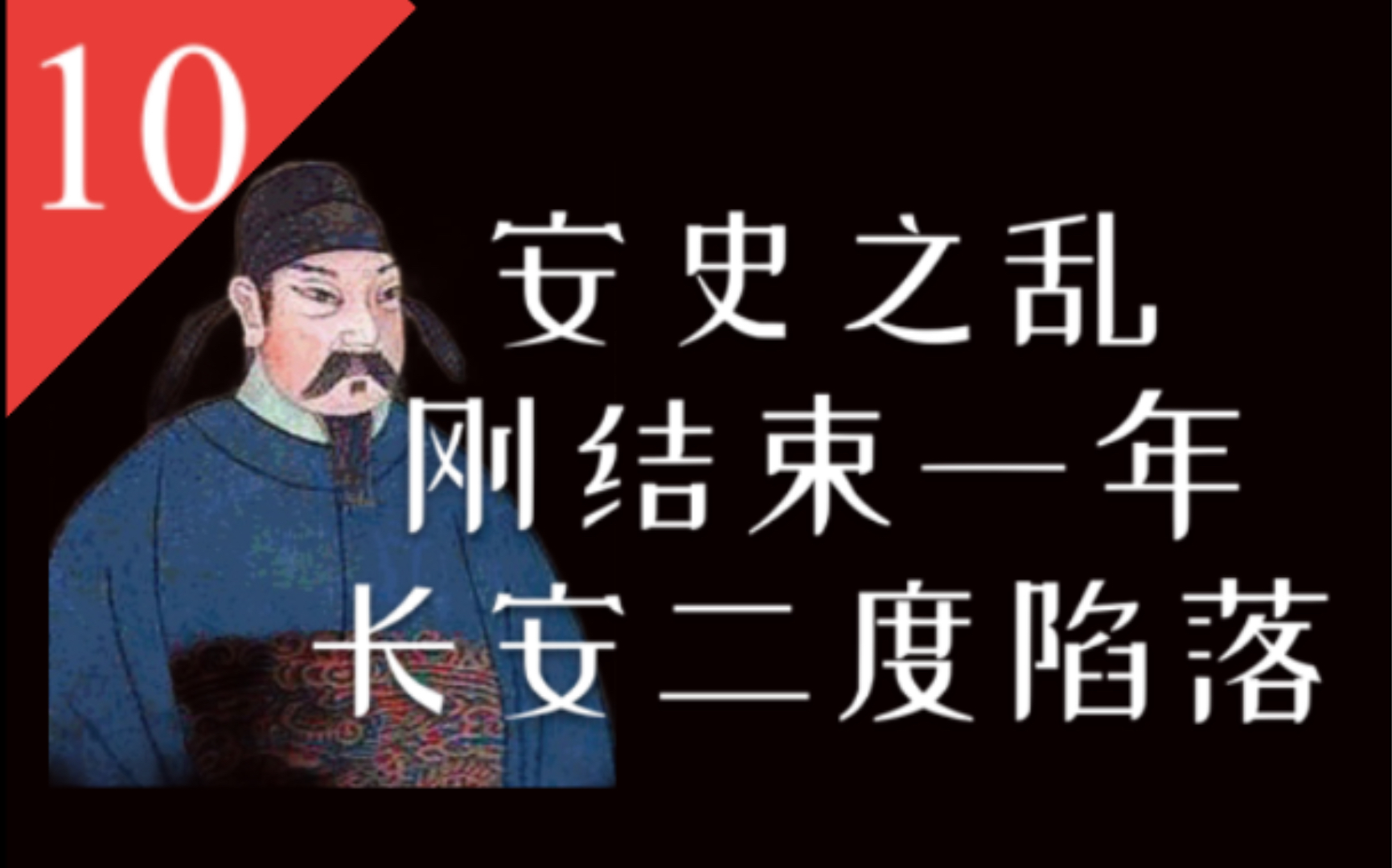 [图]【大唐王朝】E10：吐蕃回鹘来犯、长安二度沦陷、平叛功臣造反、大权尽归宦官——安史之乱后的大唐王朝（01）