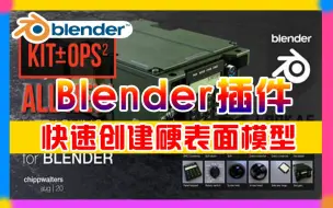 Video herunterladen: 全球下载超25000+，Blender插件！快速创建和简化硬表面模型 Kit Ops Pro v2.23.6