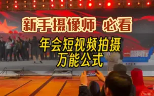 Download Video: 摄像新手必看：年会短视频拍摄的万能公式，看完年会拍摄轻而易举，企业年会活动拍摄必备