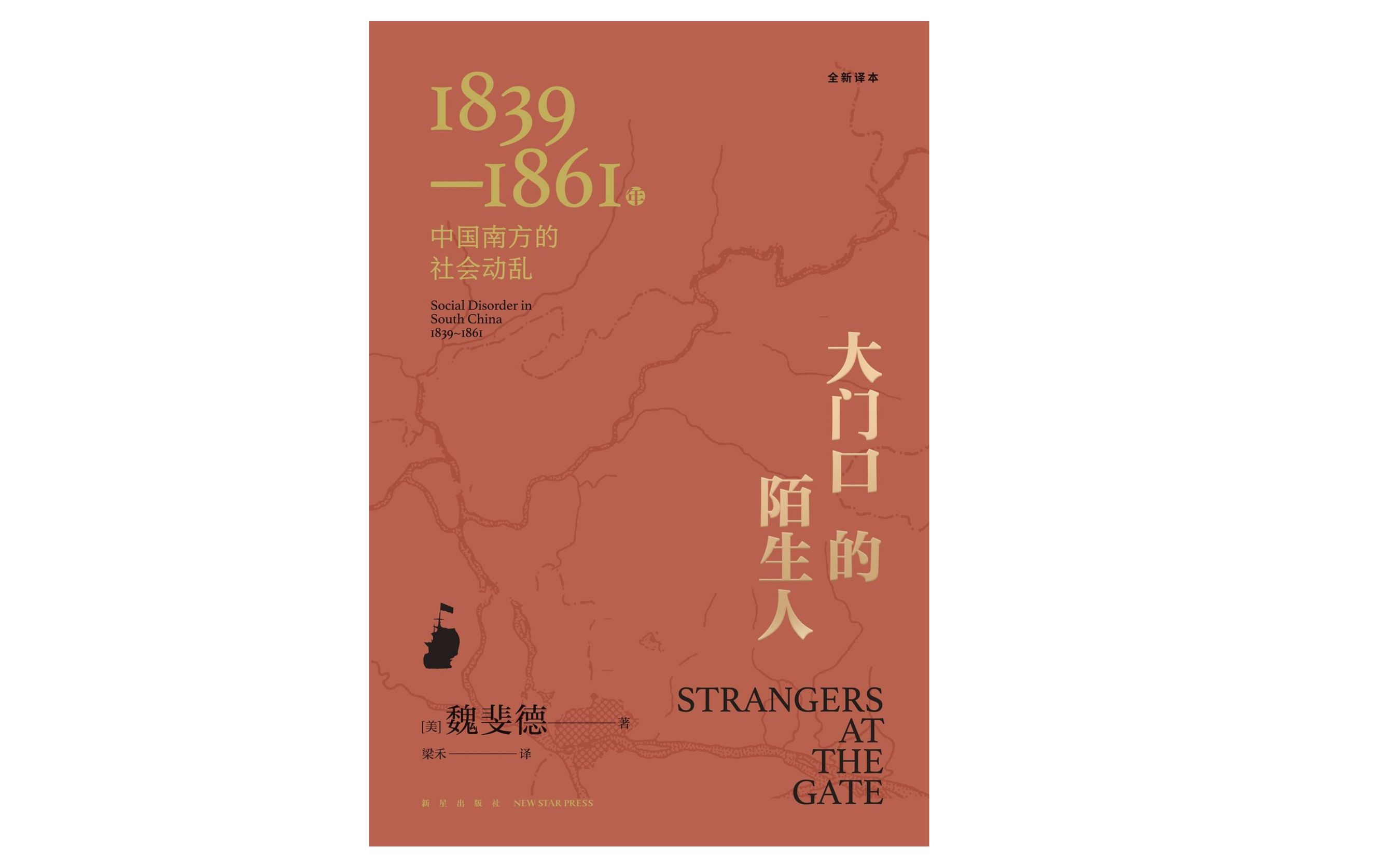 有声书《大门口的陌生人1839—1861年中国南方的社会动乱》清末动乱的起因分析哔哩哔哩bilibili