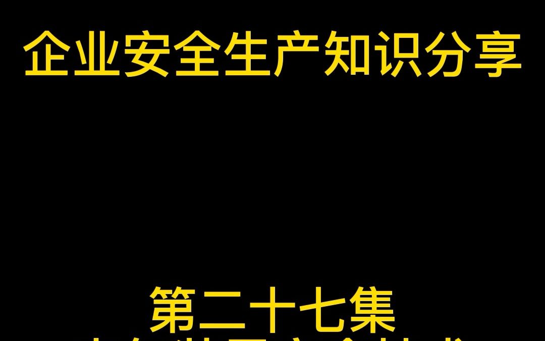 电气装置安全技术低压电气设备(一)哔哩哔哩bilibili