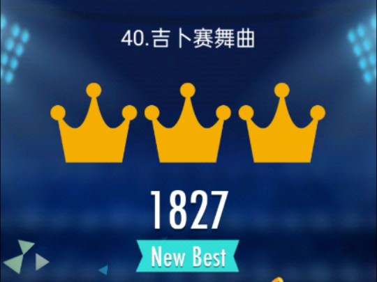 钢琴块2 40.吉卜赛舞曲 得分1827分哔哩哔哩bilibili