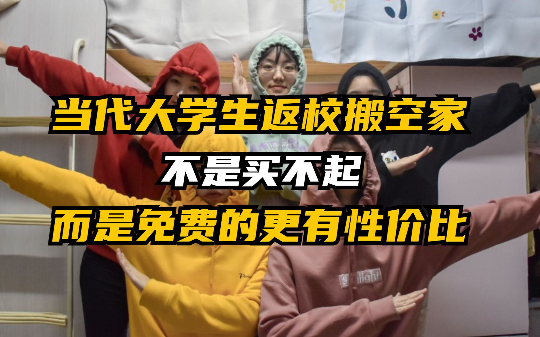 [图]当代大学生返校搬空家，不是买不起，而是免费的更有性价比