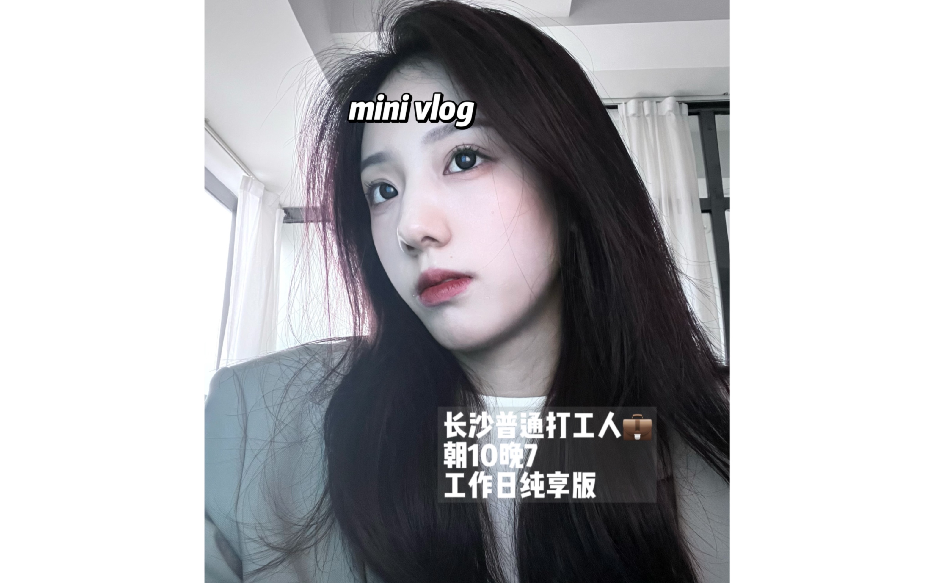 mini vlog|记录长沙普通打工人朝10晚7工作日记哔哩哔哩bilibili