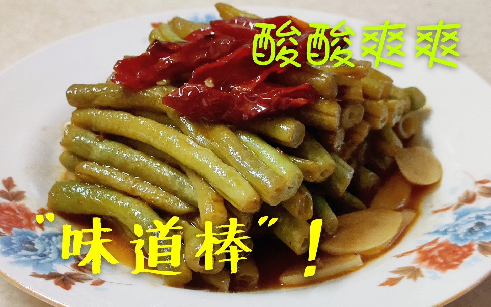 不腌不泡,也能做出美味的【酸豆角】,酸爽味道好,简单省时间!