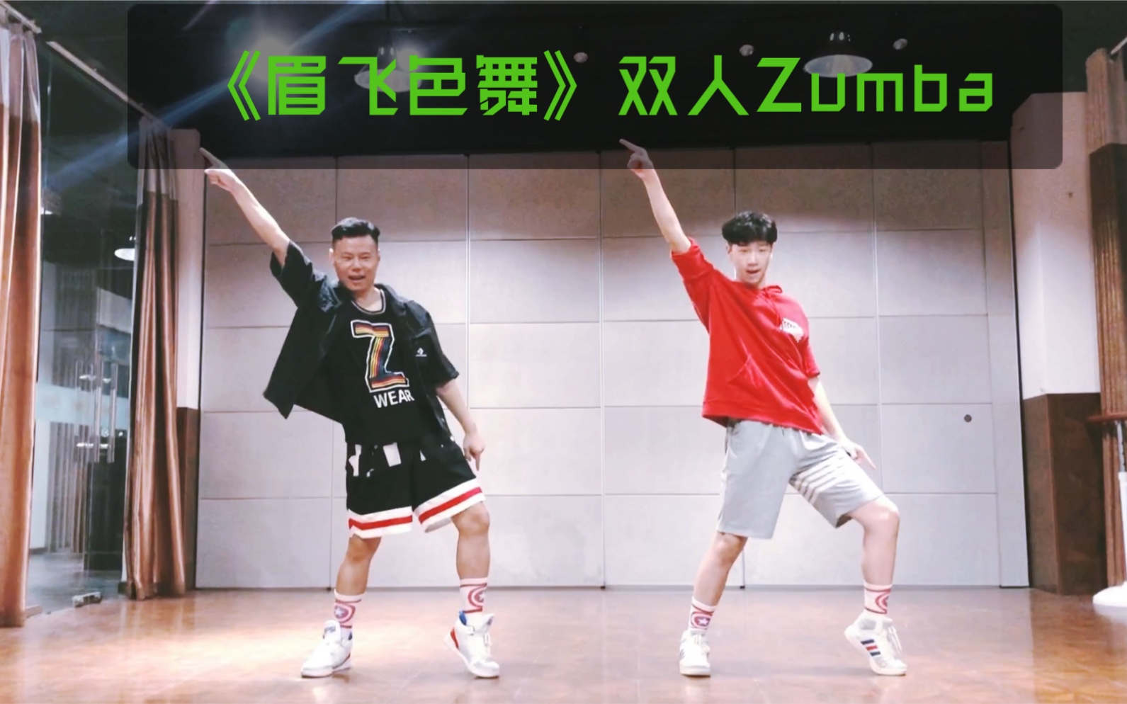 [图]《眉飞色舞》双人版快乐Zumba