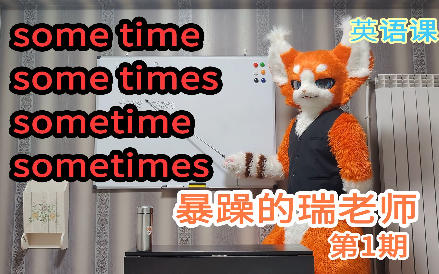 [图]【暴躁的瑞老师 第1期】some time/some times/sometime/sometimes讲解（英语篇2）