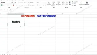 SAP软件 成本核算逻辑