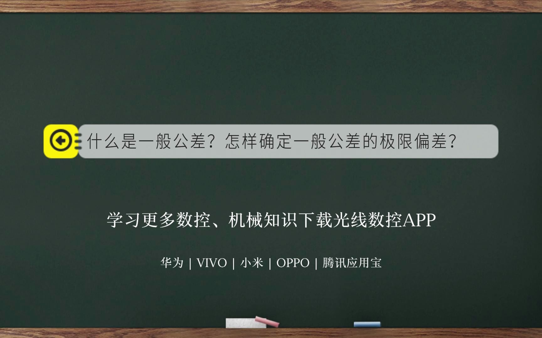 什么是一般公差?怎样确定一般公差的极限偏差?哔哩哔哩bilibili