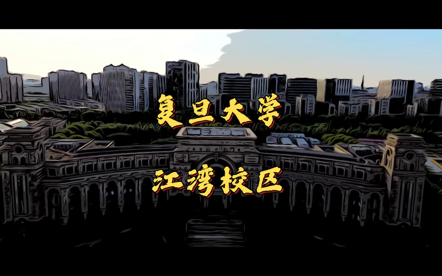 我会一直在复旦大学等你
