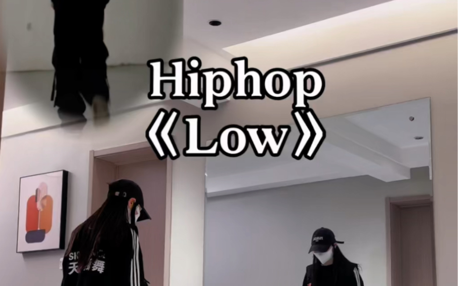 hiphop《low》哔哩哔哩bilibili