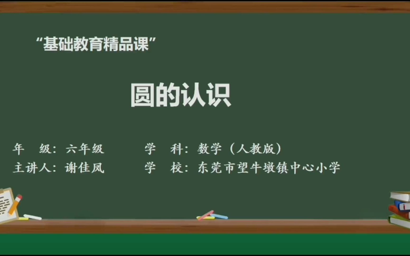 [图]人教版小学数学六年级上册 圆的认识