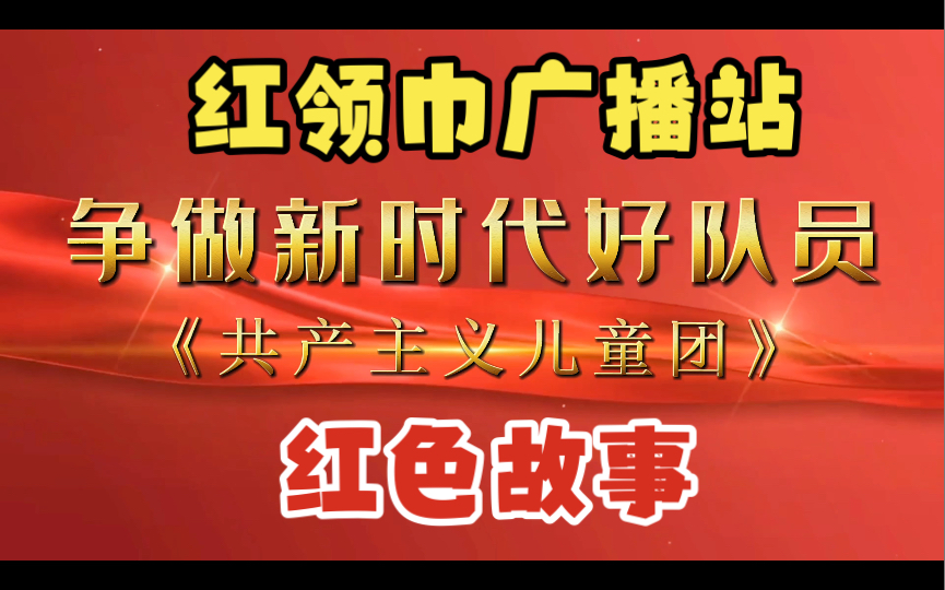 【红领巾广播站】红色故事 共产主义儿童团(11.1)哔哩哔哩bilibili